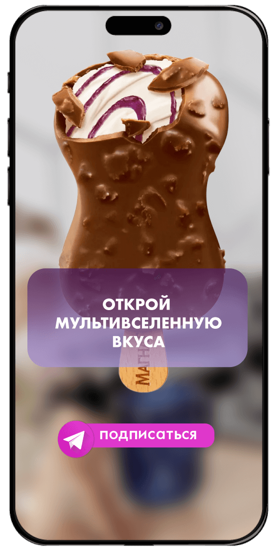 Открой мультивселенную вкуса